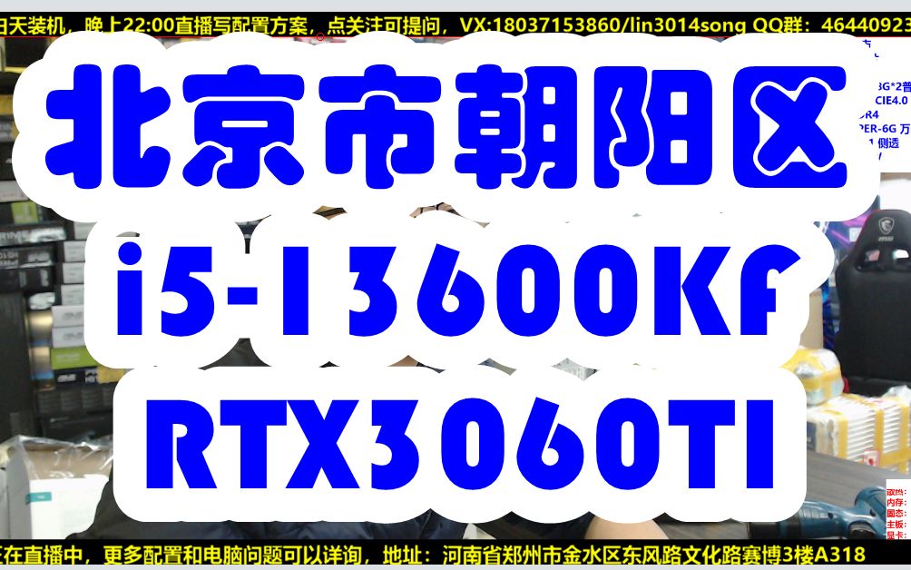 北京市朝阳区水友装机视频 i513600KF+3060TI+航嘉S960海景房哔哩哔哩bilibili