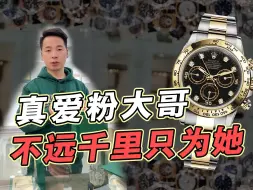 Download Video: 为了一块劳力士新款间金钻刻金眼迪通拿m126503-0002不远千里从天津来上海提货