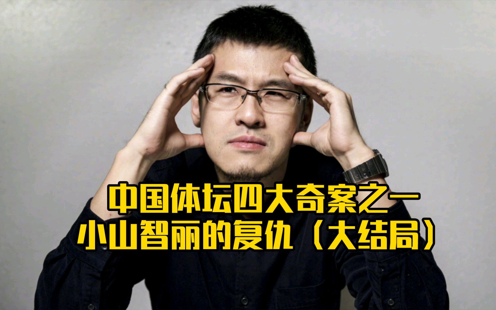 杨侃电台: 小山智丽的复仇(大结局)