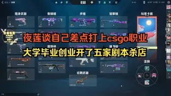 Tải video: 夜莲谈自己差点打上csgo职业，和高分妹妹网恋，大学毕业开了5家剧本杀分店！