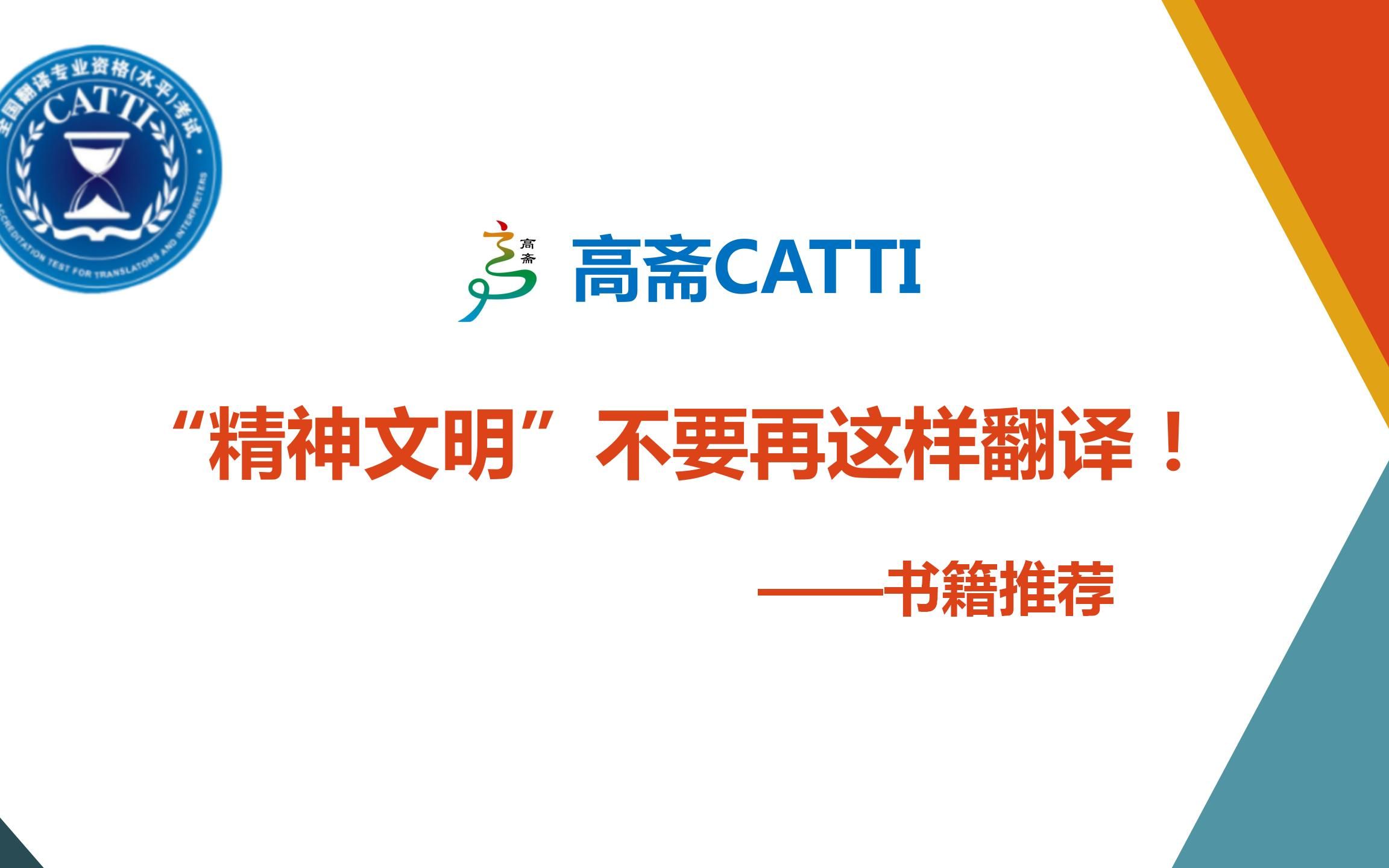 [图]【CATTI和MTI备考】“精神文明”不要再这样翻译！ | 书籍推荐