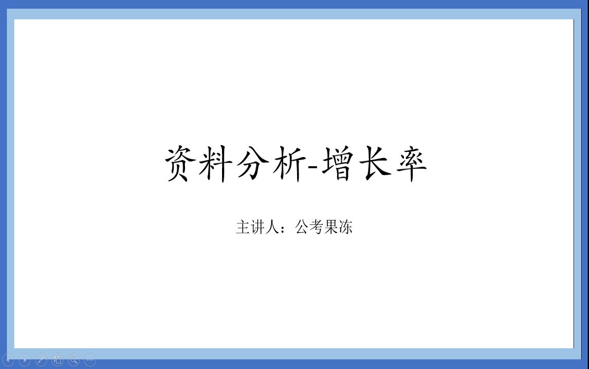 增长率的基本公式讲解哔哩哔哩bilibili