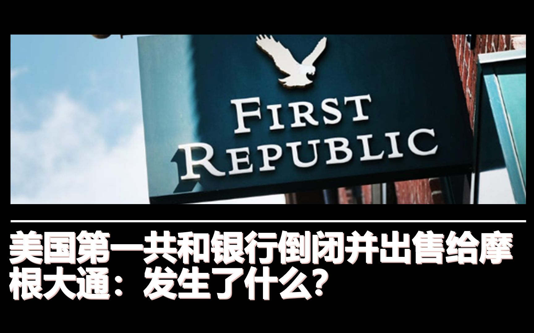 美国第一共和银行倒闭并出售给摩根大通:你需要知道的那些事儿~哔哩哔哩bilibili