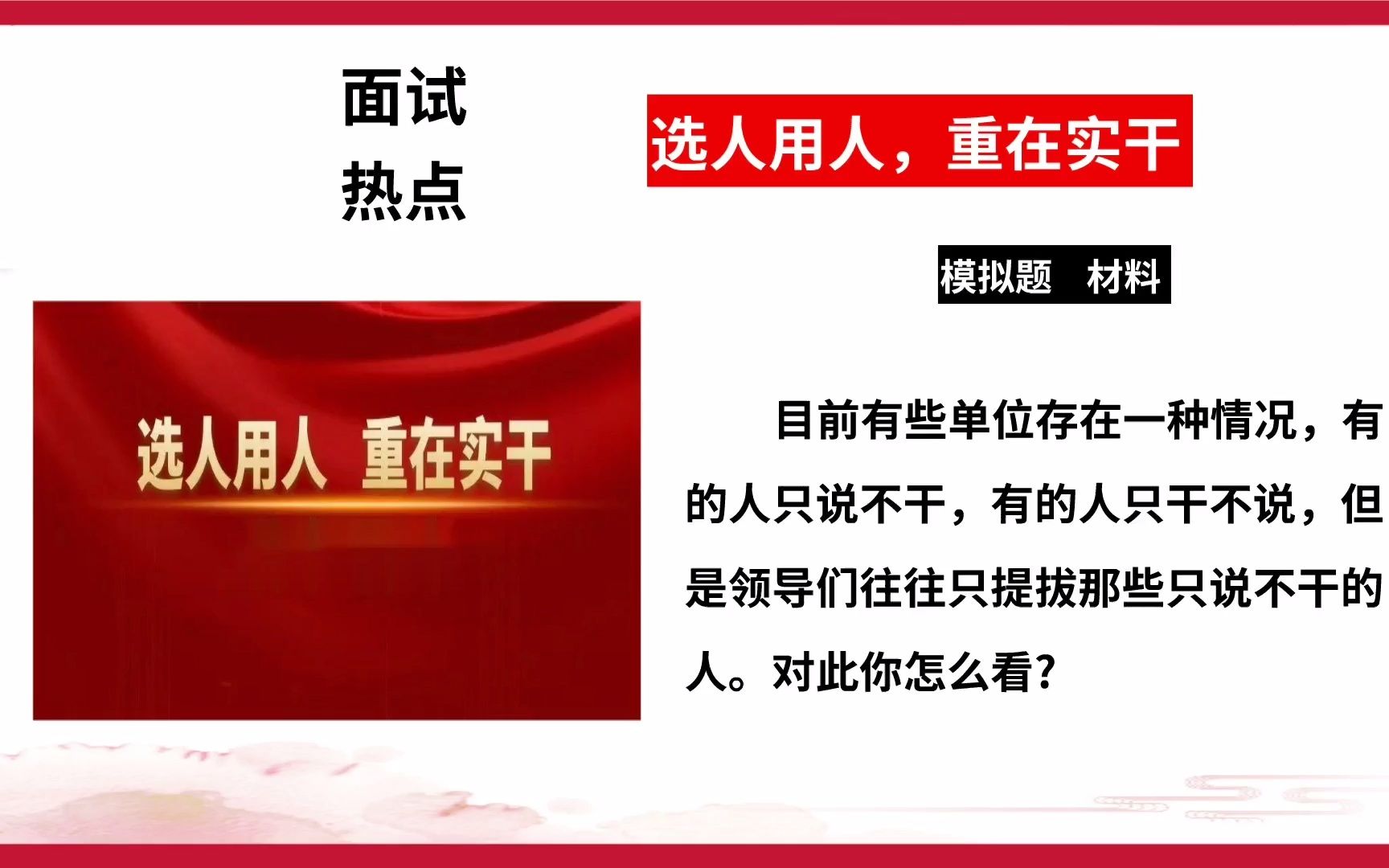 公务员考试:面试热点【选人用人,重在实干"模拟题 作答思路"