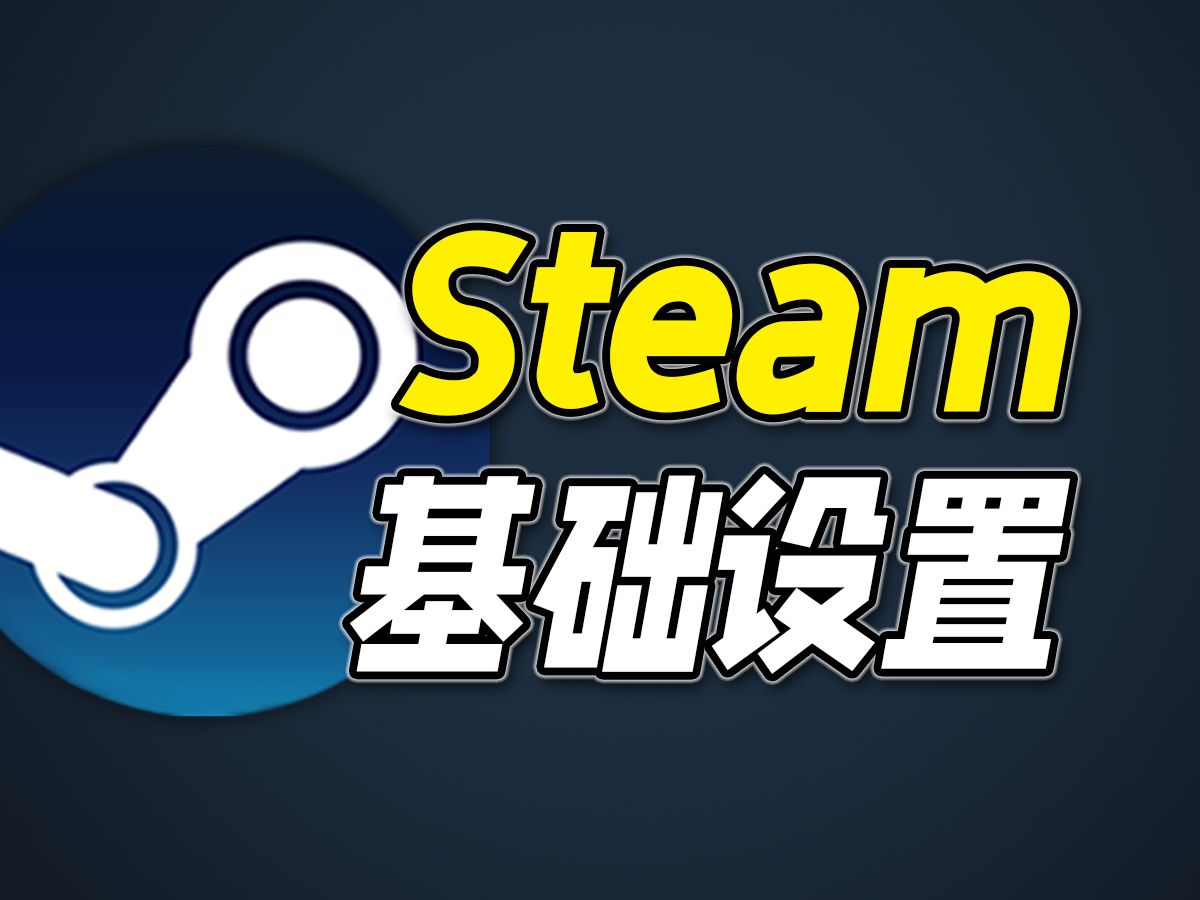 史上最简单粗暴的Steam基础设置教学!单机游戏热门视频