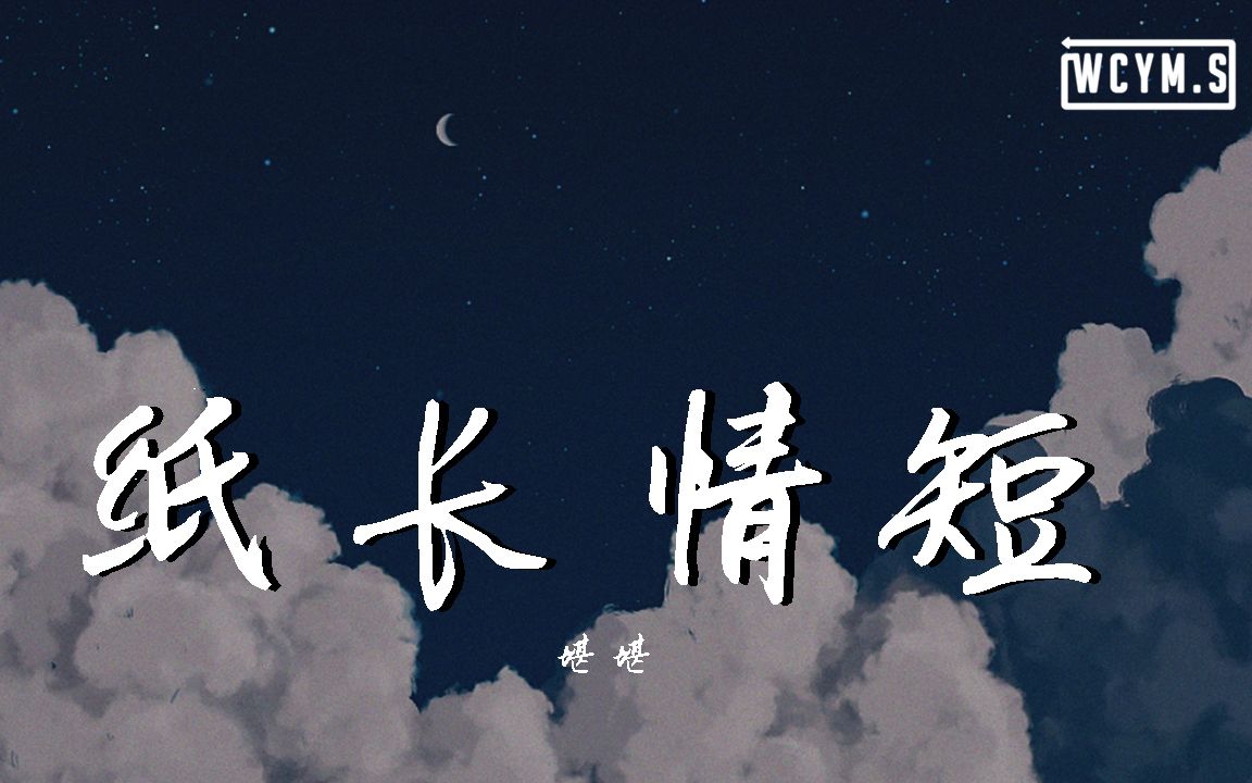 [图]堪堪 - 纸长情短 (Cover: 烟把儿)【動態歌詞/Lyrics Video】