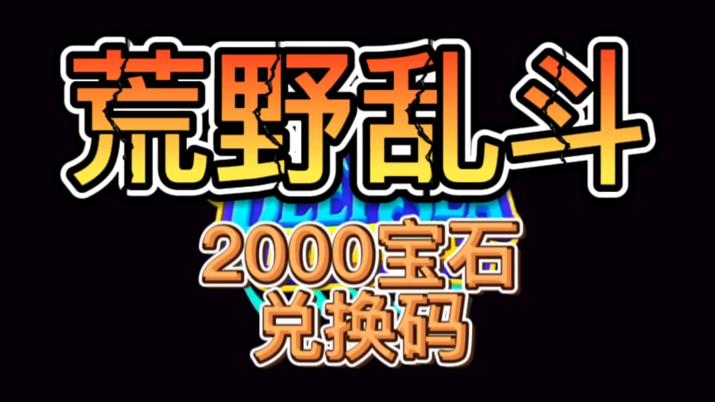 【荒野乱斗】最新福利礼包兑换码来了,内含2000宝石,亲测可用手机游戏热门视频