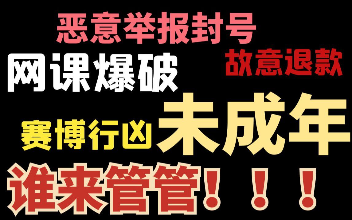 恶意封号,网课爆破,故意退款,未成年赛博行凶,谁来管管!!哔哩哔哩bilibili