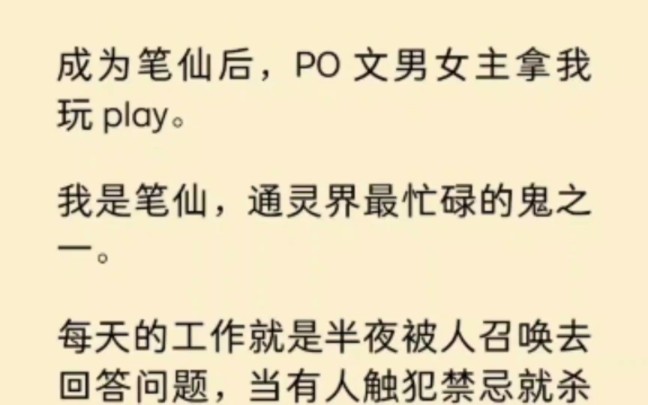 成为笔仙后,PO文男女主拿我玩play… 《月见笔仙》~知 乎哔哩哔哩bilibili