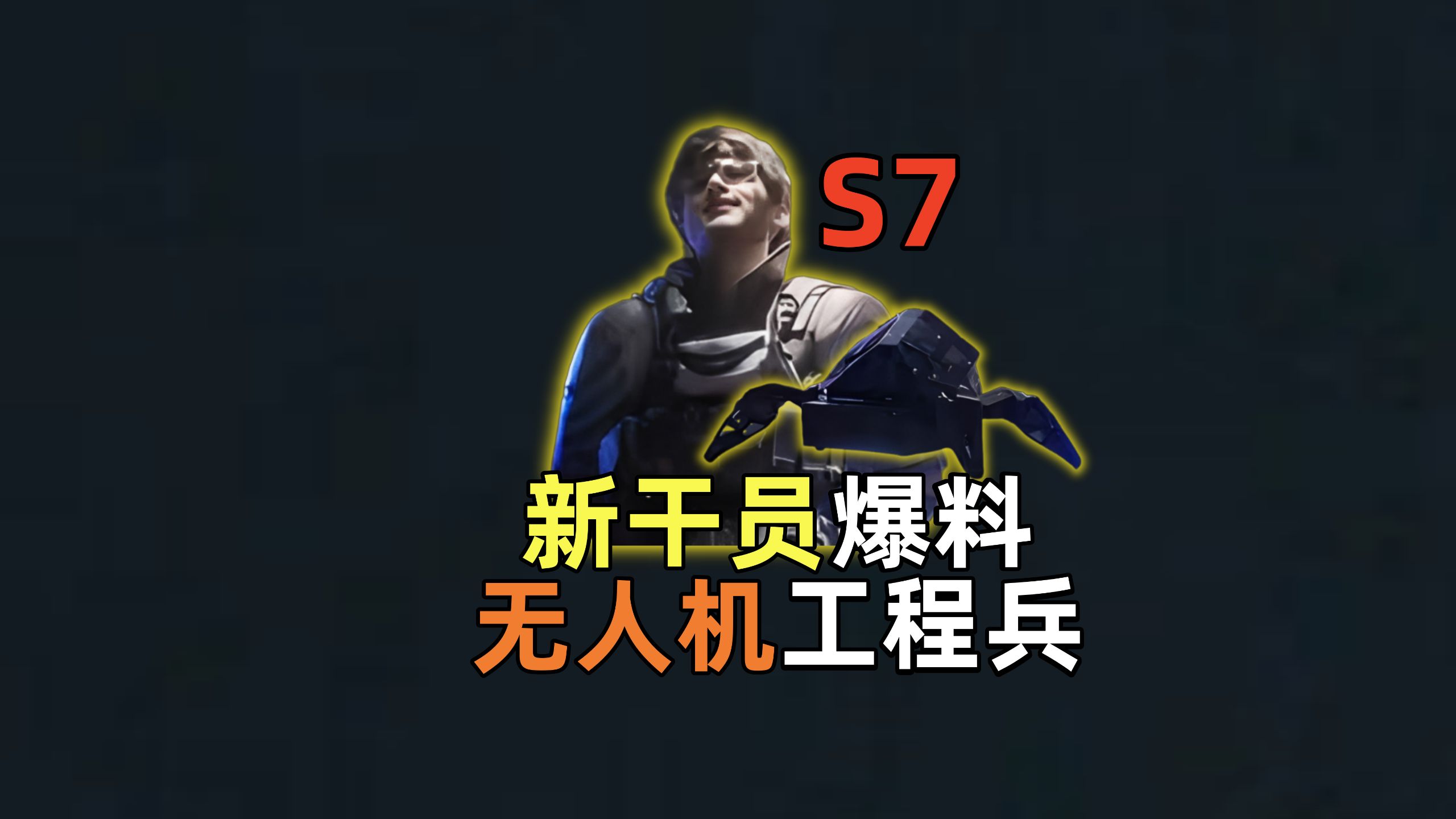 新干员爆料！无人机＋工程兵！新概念神？ 三角洲行动