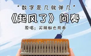 Descargar video: 《起风了》间奏拇指琴演奏！“心之所动，且就随缘去吧 ”