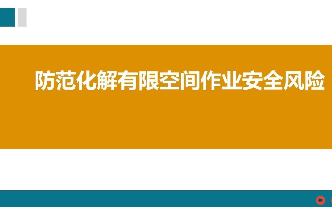 [图]如何防范化解有限空间作业安全风险