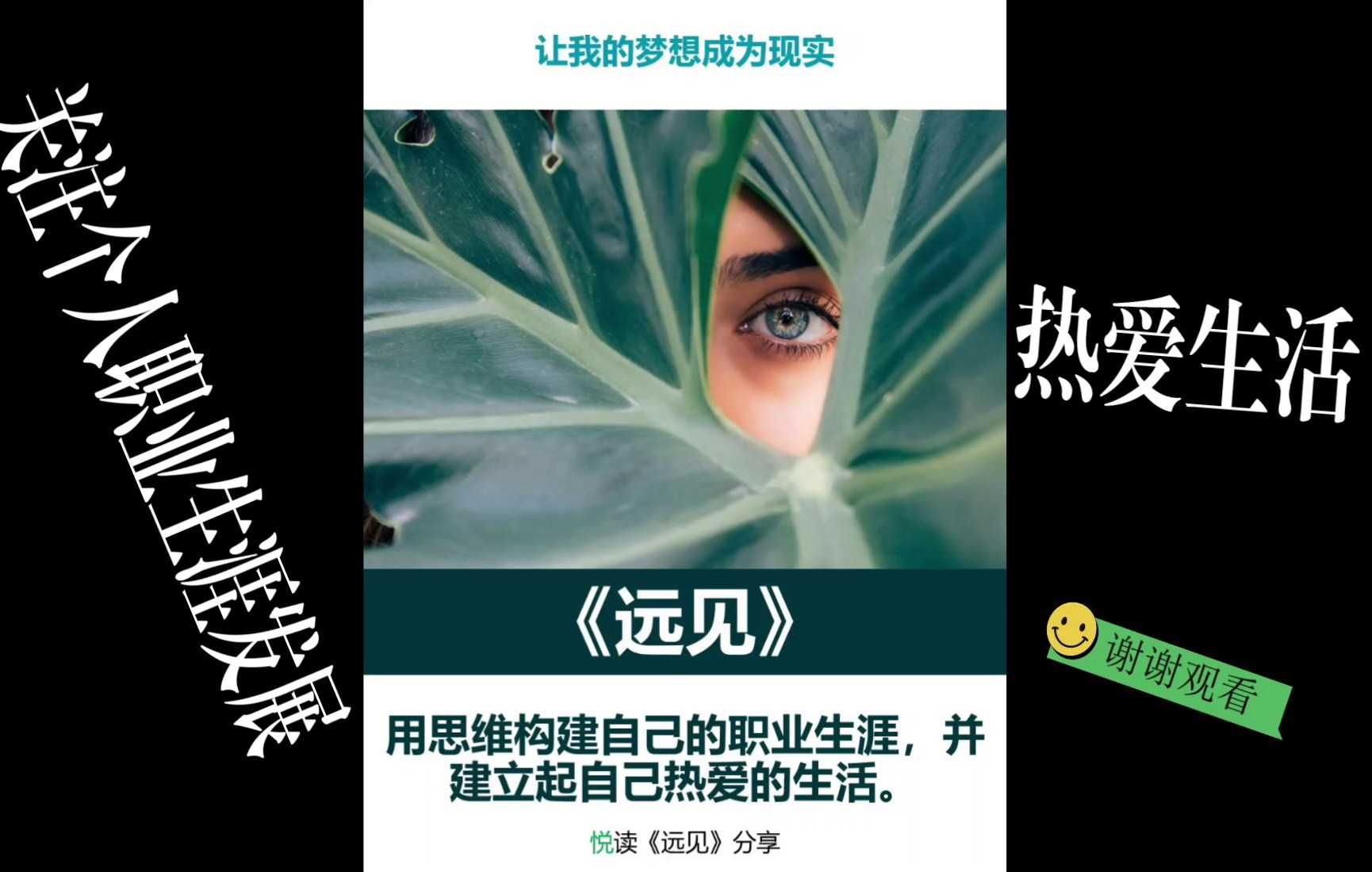 [图]《远见》规划自己的职业生涯规划，建立我们所热爱的生活