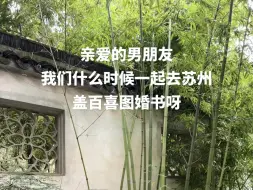 Tải video: 我 们 什 么 时 候 去 苏 州 盖 百 喜 #爱上苏州 #暑假一起去趟苏州吧  #苏州旅游后劲太大了 #百喜图婚书 #恋爱博物馆盖章