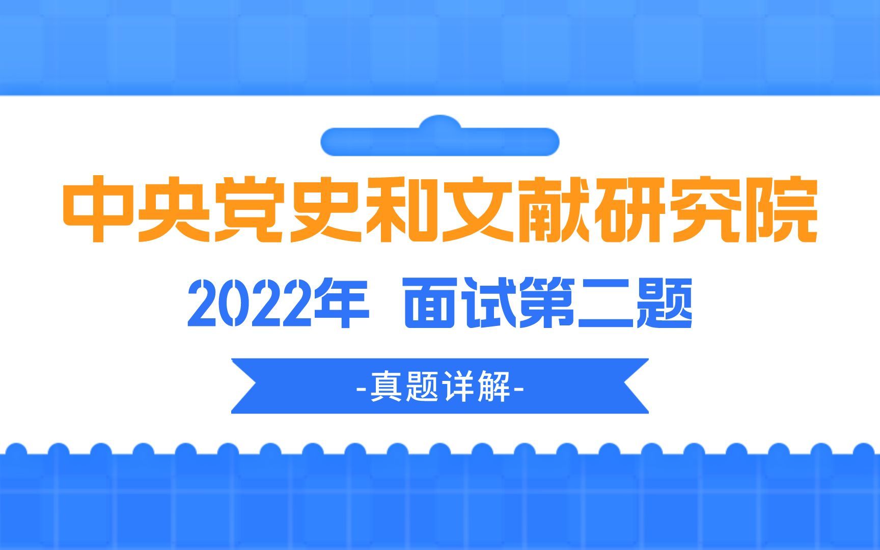 公考面试真题 | 2022年中央党史和文献研究院面试第二题哔哩哔哩bilibili