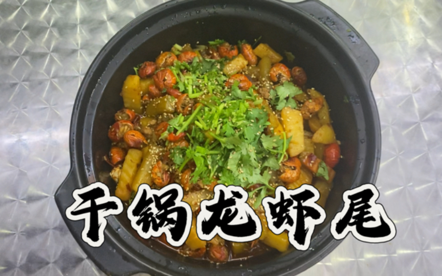 【师傅日记】第18 干锅虾尾