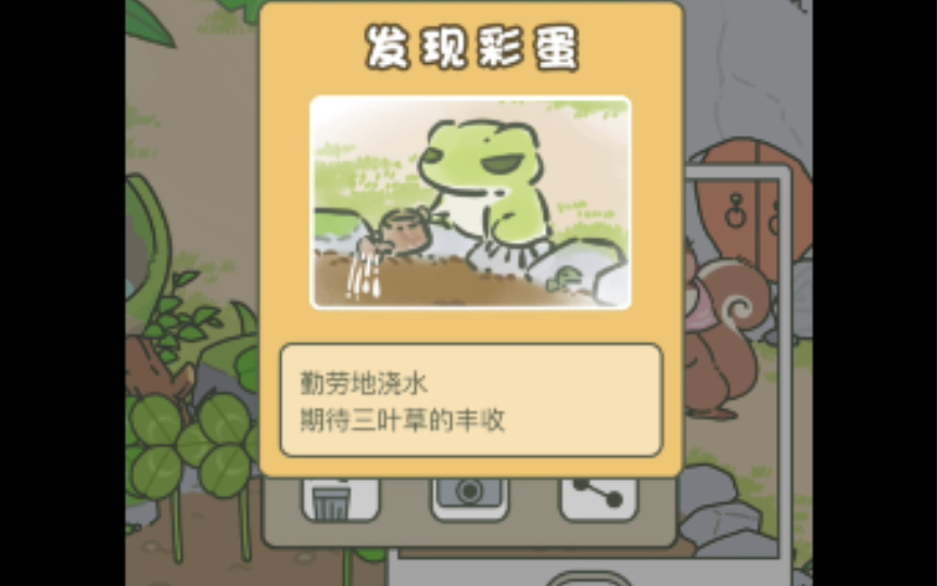 旅行青蛙,发现彩蛋第多少个,美好瞬间之勤劳浇水,期待三叶草的丰收