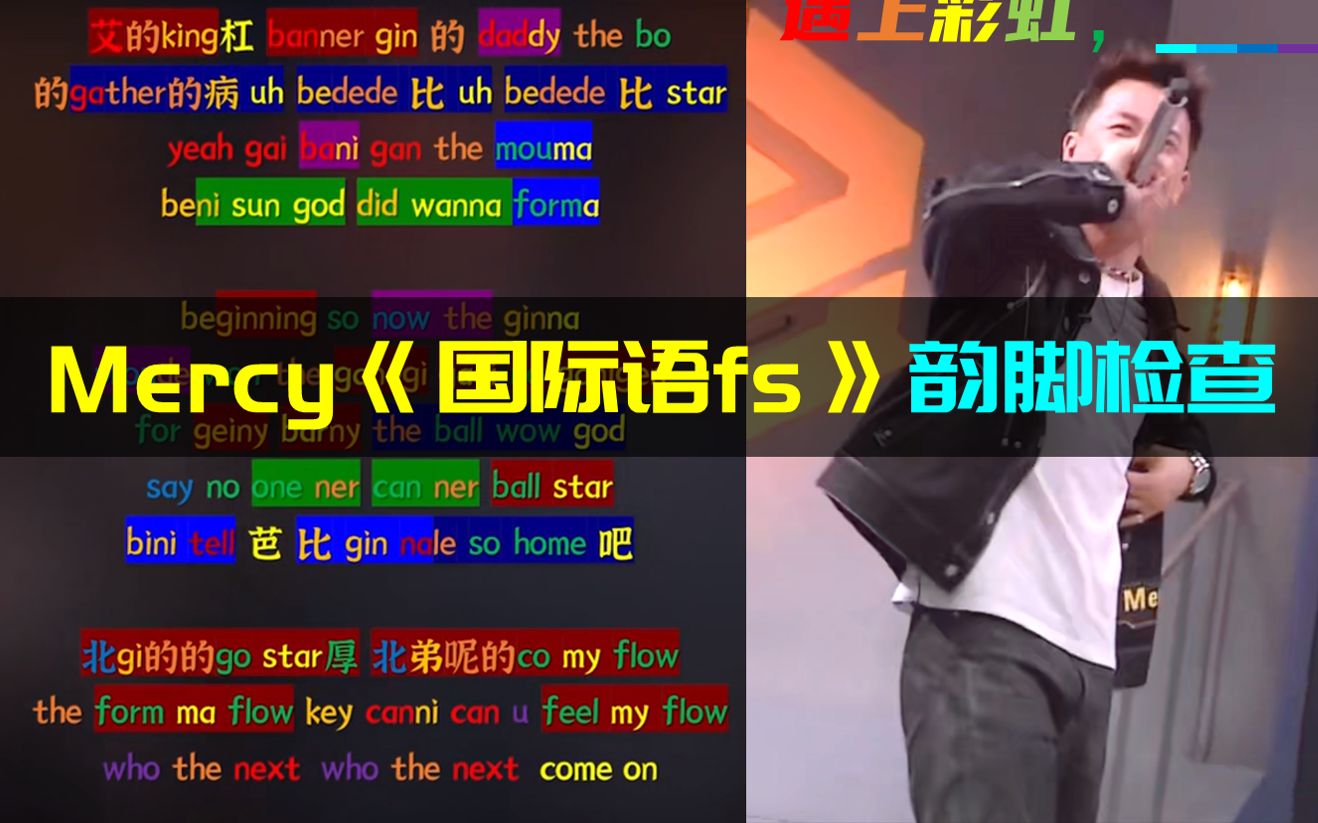 【韵脚检查】Mercy膜老师《国际语freestyle》满屏彩虹版 | 说唱听我的哔哩哔哩bilibili