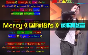 Download Video: 【韵脚检查】Mercy膜老师《国际语freestyle》满屏彩虹版 | 说唱听我的