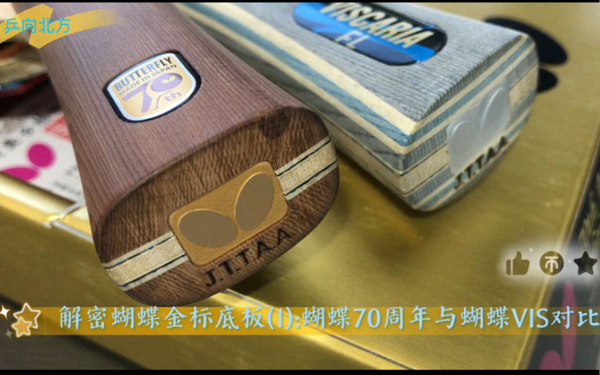 解密蝴蝶金标底板(1):蝴蝶70周年与蝴蝶vis对比