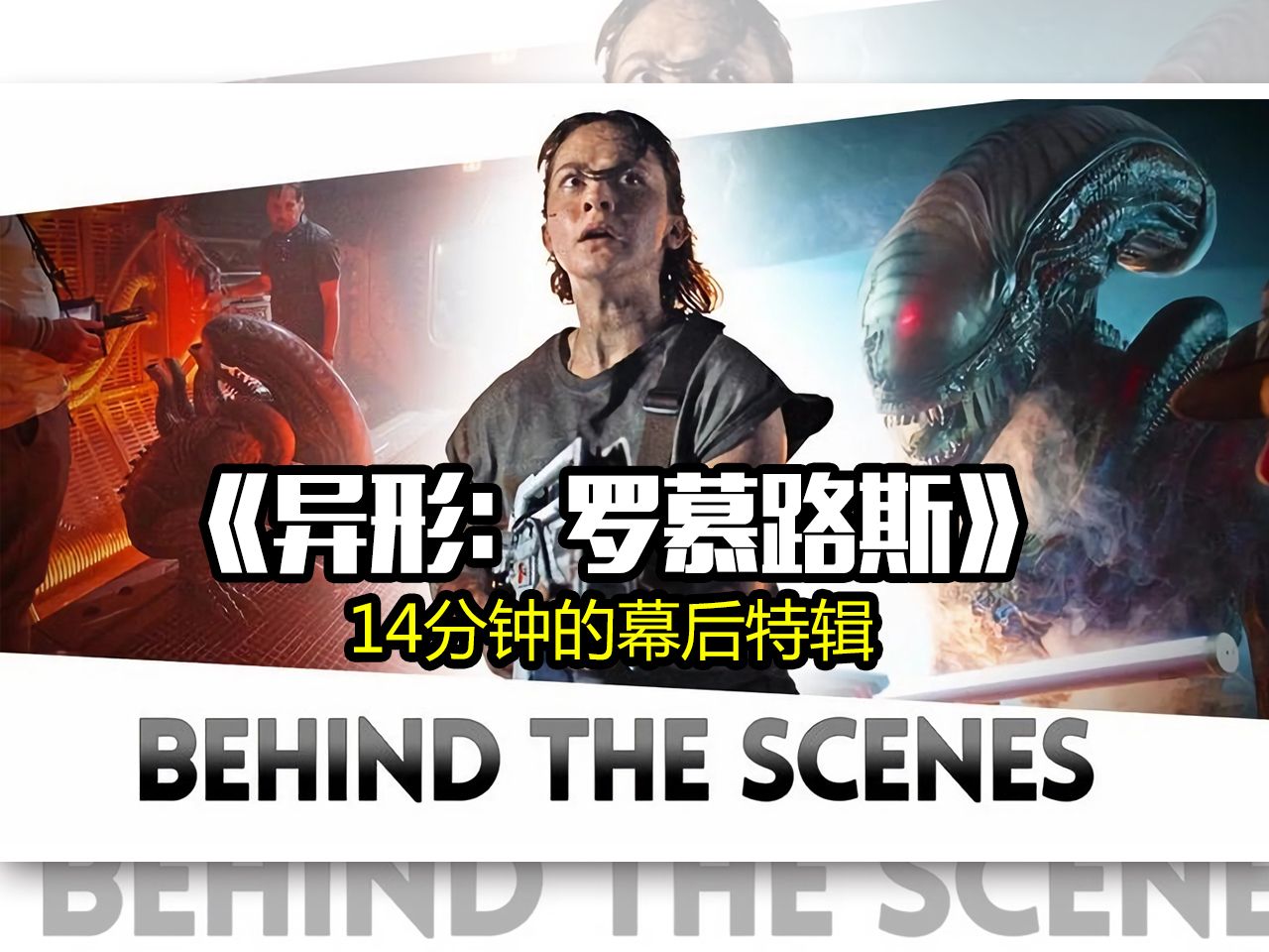 科幻恐怖片《异形:罗慕路斯》14分钟的幕后特辑