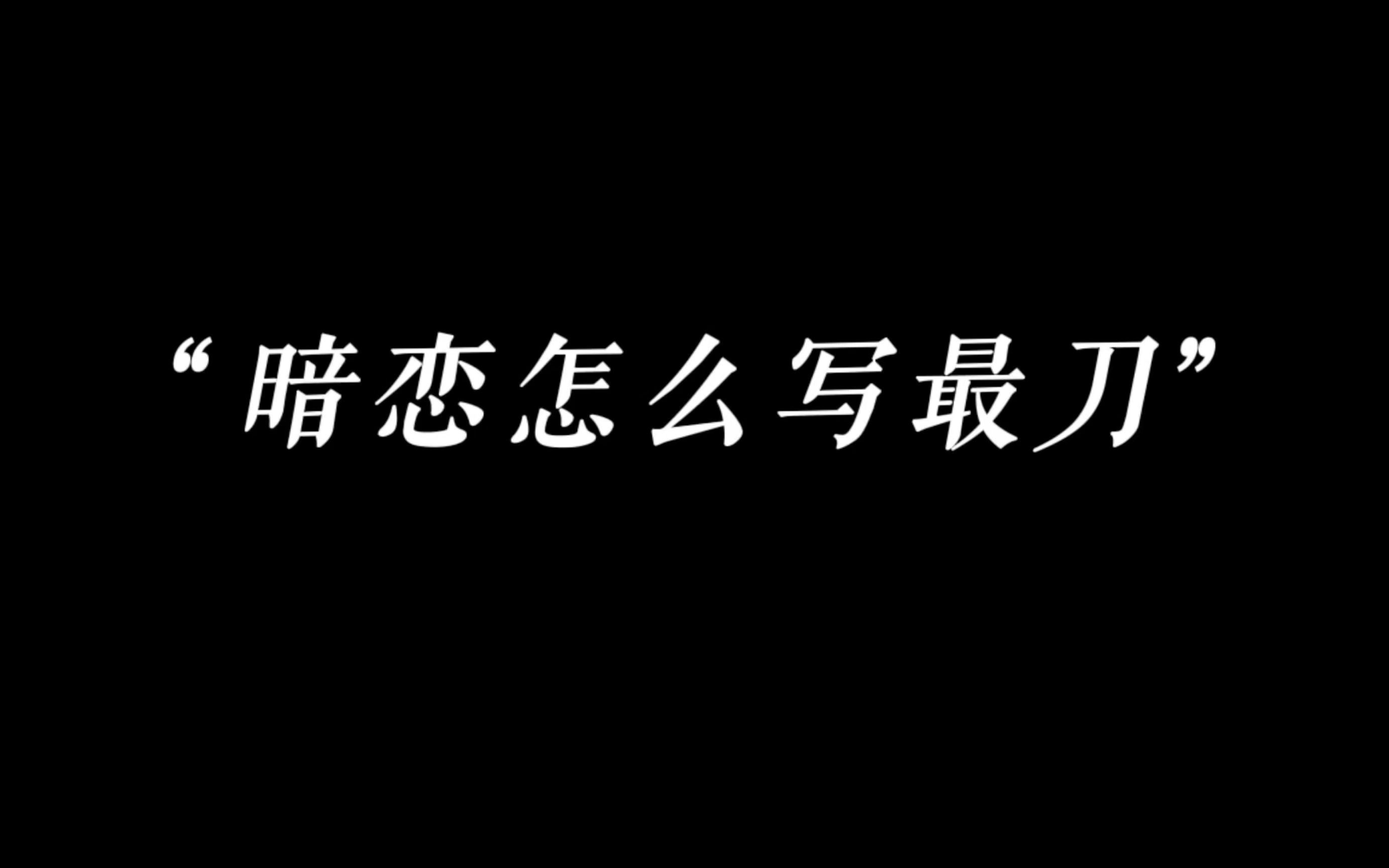 [图]“你说：暗恋怎么写最刀？”