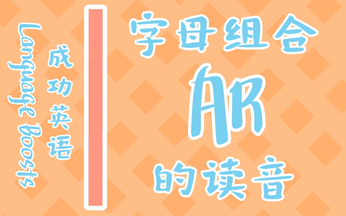 字母组合AR的读音哔哩哔哩bilibili