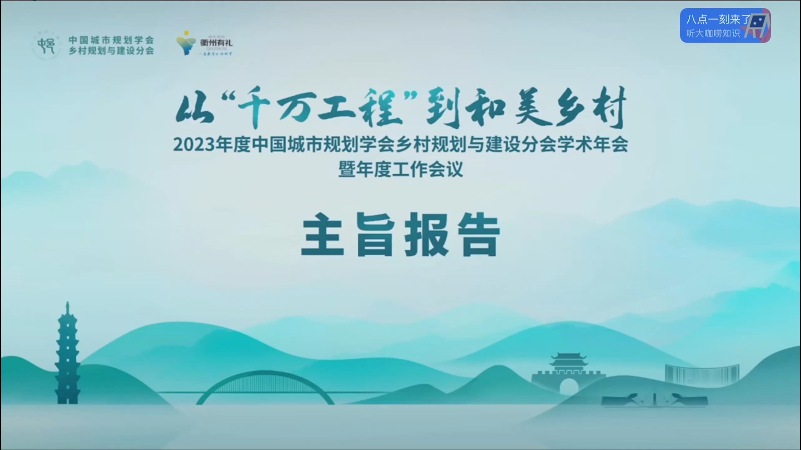 [图]2023年度中国城市规划学会乡村规划与建设分会学术年会暨年度工作会议—从“千万工程”到和美乡村（下）