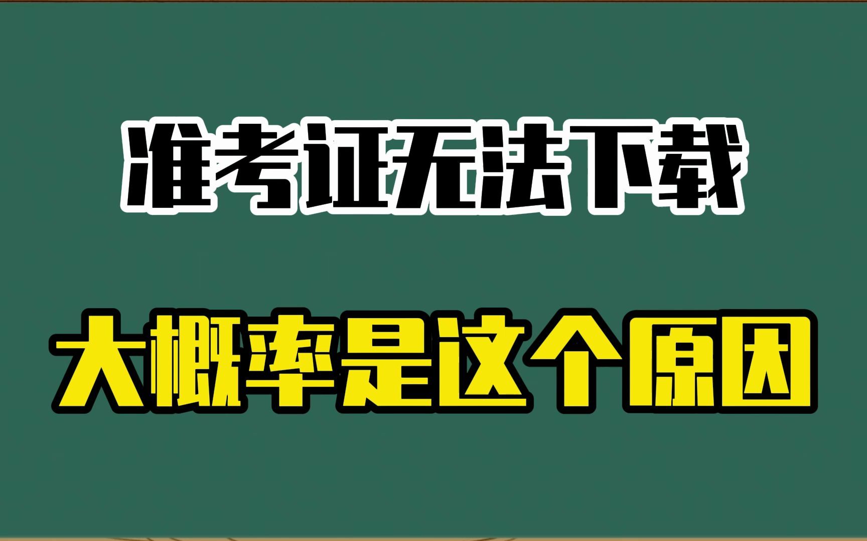 考研准考证无法下载?基本是这些原因!哔哩哔哩bilibili