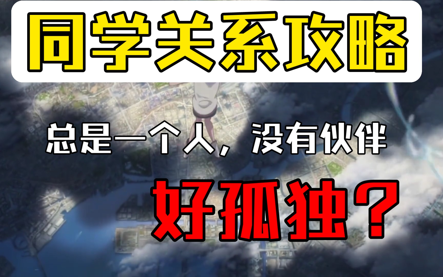 在学校缺少朋友,渴望友谊怎么办?中学校园的友谊攻略哔哩哔哩bilibili