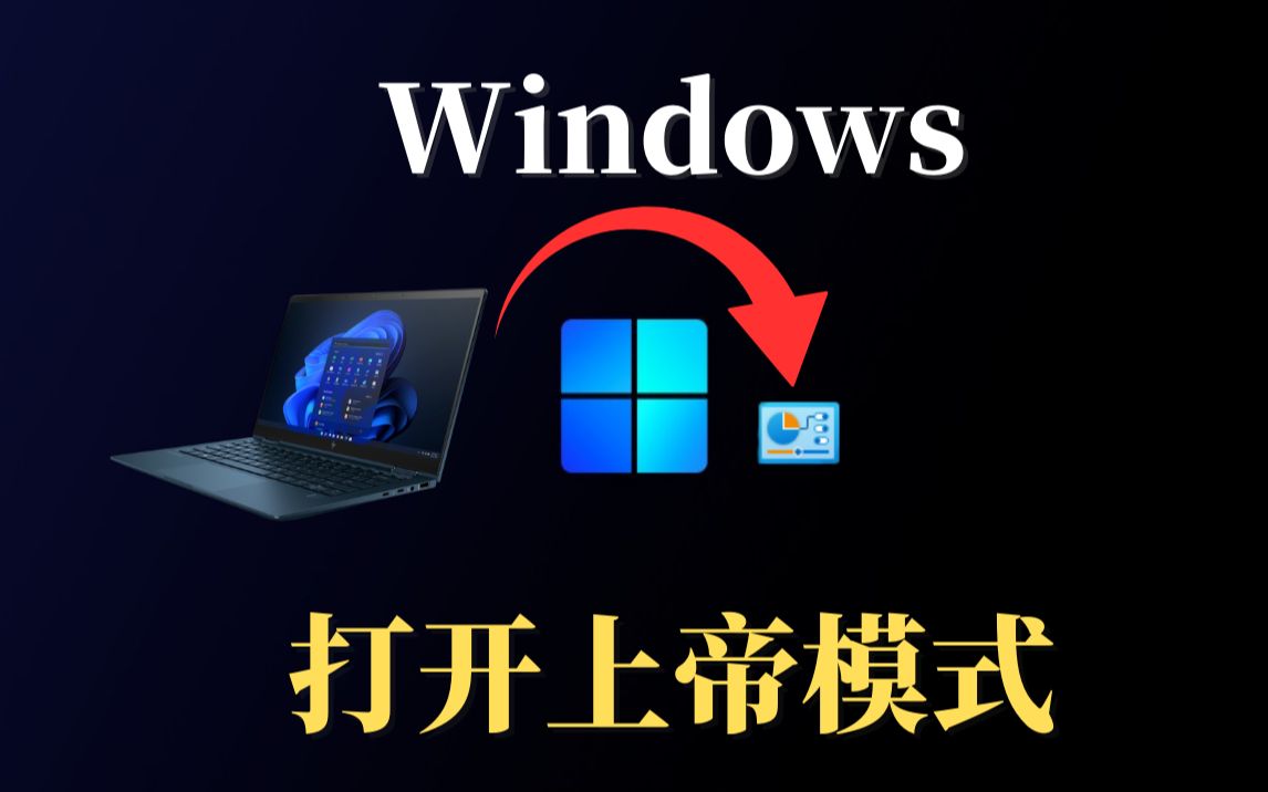 Windows立即开启上帝模式的方法!支持Win11 Win10 Win7 让你更加高效的使用高级功能设置!哔哩哔哩bilibili