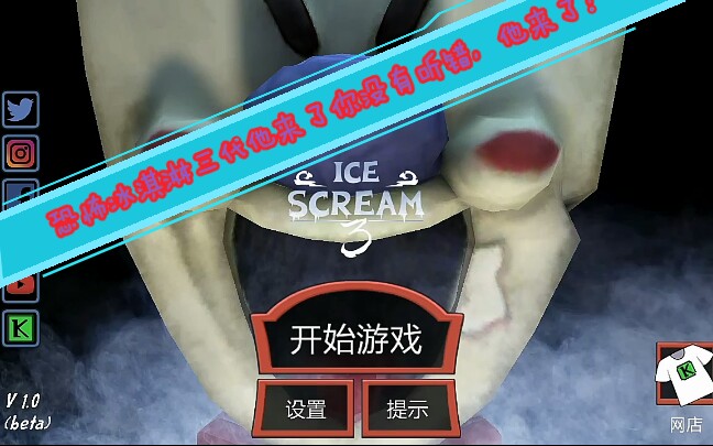 小熙解说恐怖冰淇淋图片