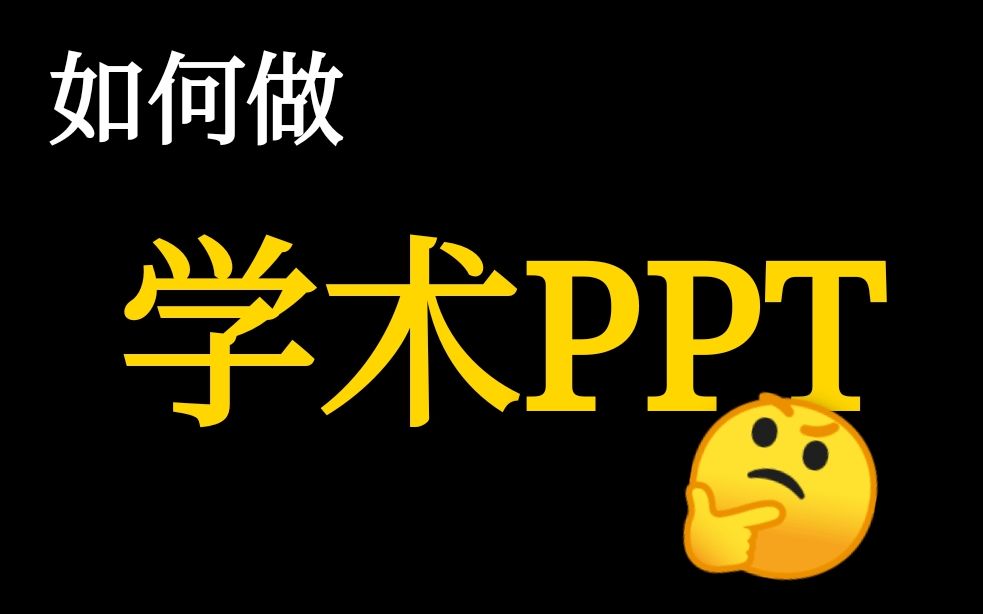 [图]【干货】如何做学术PPT，浙大博士谈个人经验