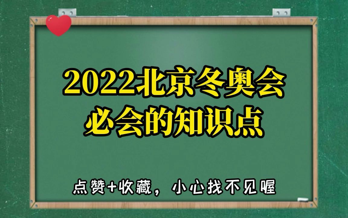 速了解!北京冬奥会口号、会徽你都知道吗?哔哩哔哩bilibili