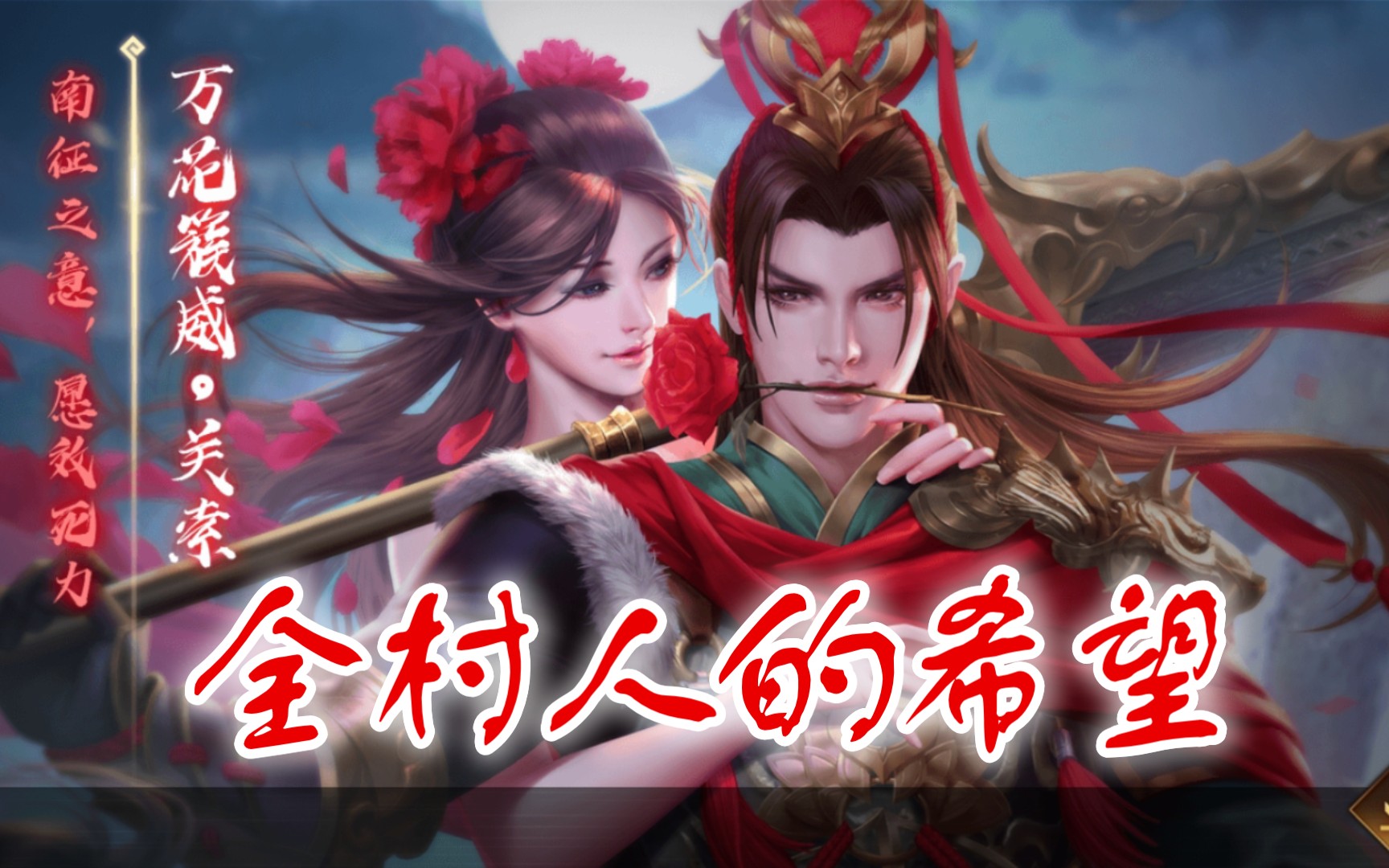 【三国杀十周年】全村的希望 年兽大作战