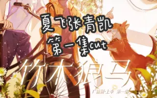 竹木狼马广播剧 哔哩哔哩 Bilibili
