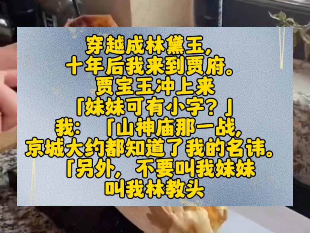 穿越成林黛玉,十年后我来到贾府.贾宝玉冲上来:「妹妹可有小字?」我:「山神庙那一战,京城大约都知道了我的名讳.」「另外,不要叫我妹妹,叫我...