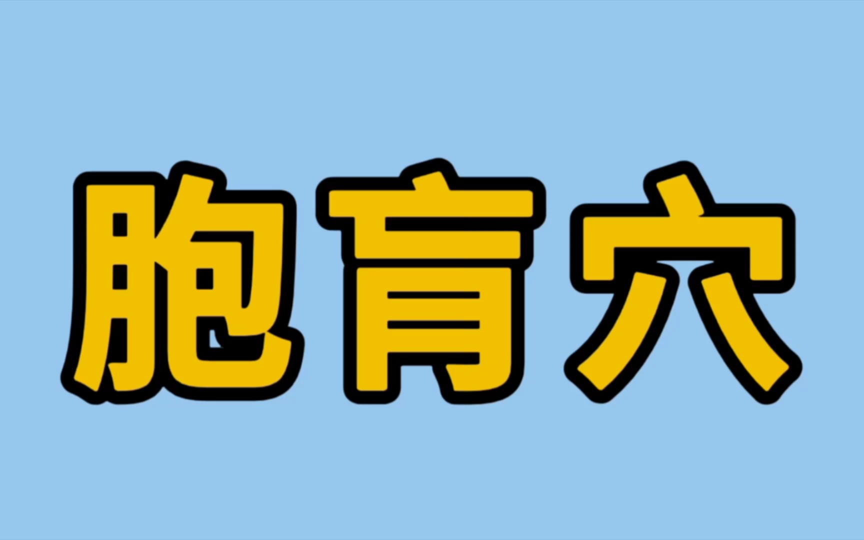 胞肓穴该怎么找?