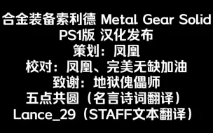 Download Video: 合金装备索利德 Metal Gear Solid PS1版 汉化发布