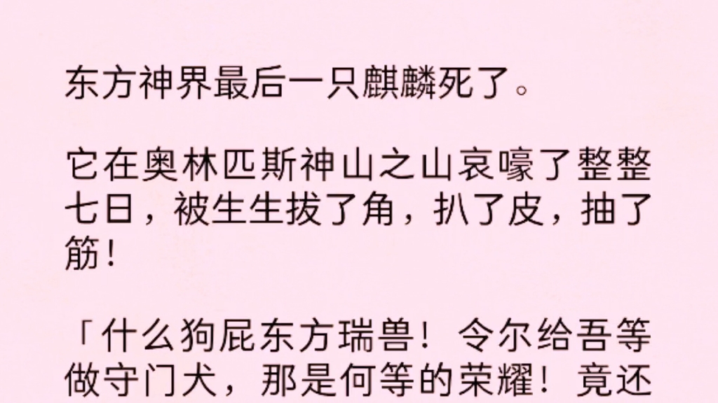 东方神界最后一只麒麟死了.它在奥林匹克神山之山哀嚎了整整七日,被生生拔了角,扒了皮,抽了筋……哔哩哔哩bilibili