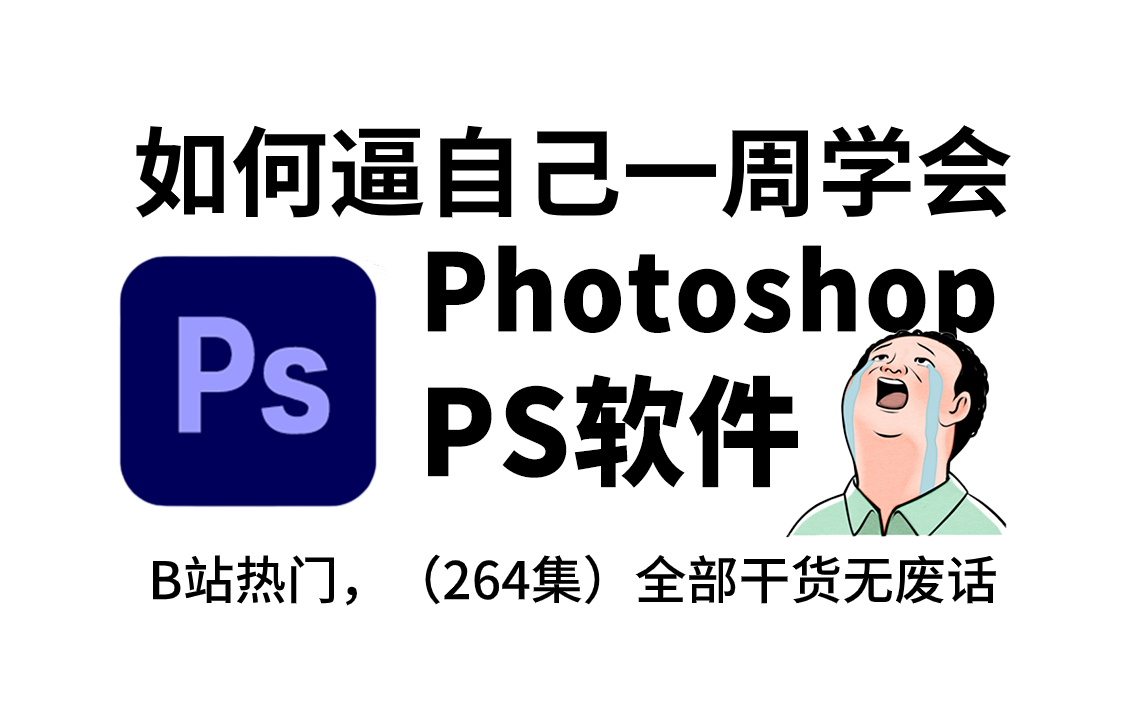 【PS教程】央美大佬带你一周学会Photosho(PS)软件!从零开始学习大学四年没学会的设计入门软件PhotoshopPS零基础入门(新手入门实用版)哔哩哔...