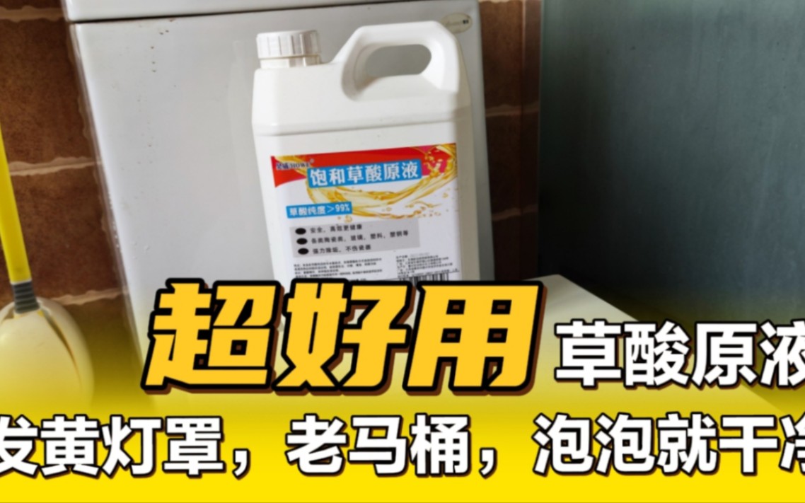 十几年的老灯罩又黄又污,没想到泡了几分钟就干净了,太实用了哔哩哔哩bilibili