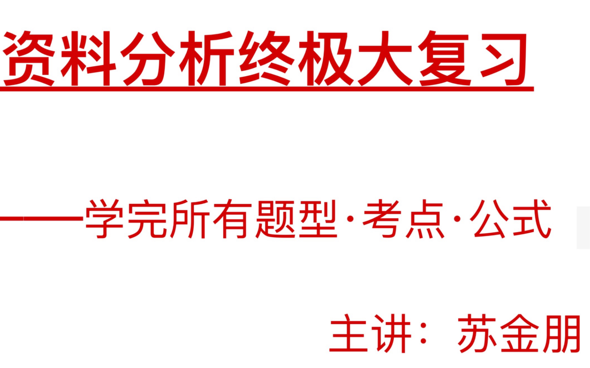 「资料分析」终极复习:所有考点ⷩ☥ž‹ⷨ–𙦳•ⷥ…쥼一次性讲完(考前必看!理论课学完后必看!)哔哩哔哩bilibili