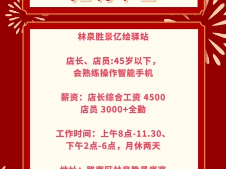 林泉胜景亿绘驿站店长、店员:45岁以下,会熟练操作智能手机薪资:店长工资 4500;店员 3000+全勤地址:路南区电话:18833358595同微信哔哩哔哩...