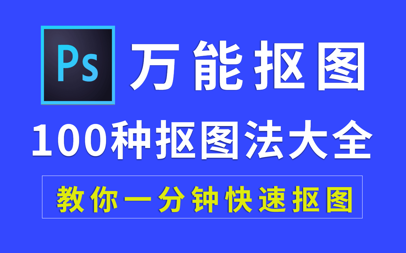 PS抠图:适合新手学习的抠图教程 简单高效 教你一分钟快速抠图!!哔哩哔哩bilibili