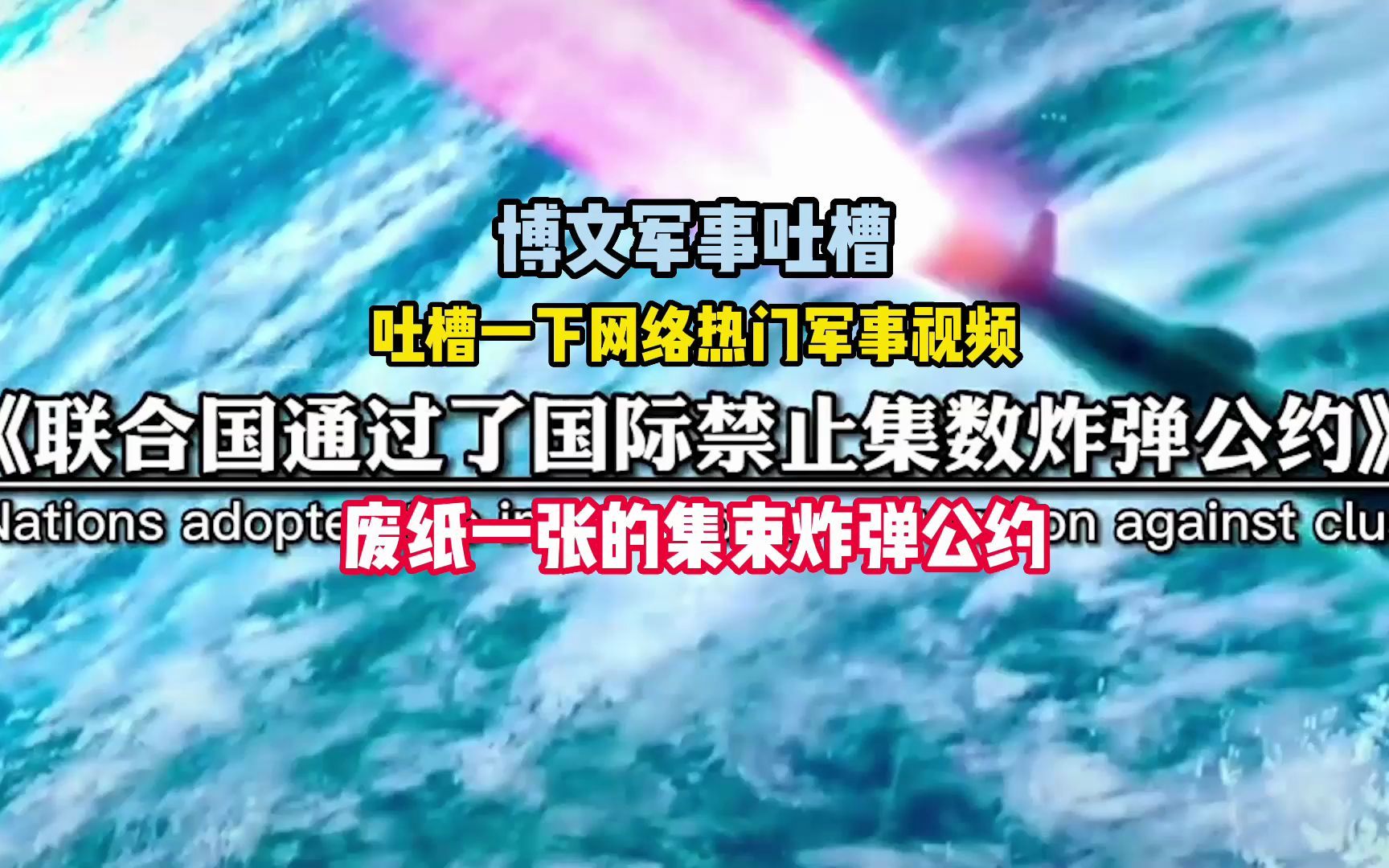 [图]吐槽一下网络热门军事视频 废纸一张的禁止集束炸弹国际公约