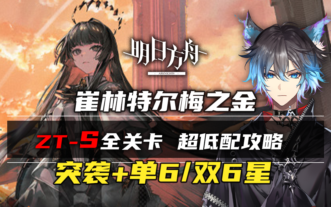 【小狼XF】明日方舟ZTS全关卡+突袭 单6星\双6星 低配攻略/崔林特尔梅之金 ZTS3 ZTS5哔哩哔哩bilibili明日方舟攻略