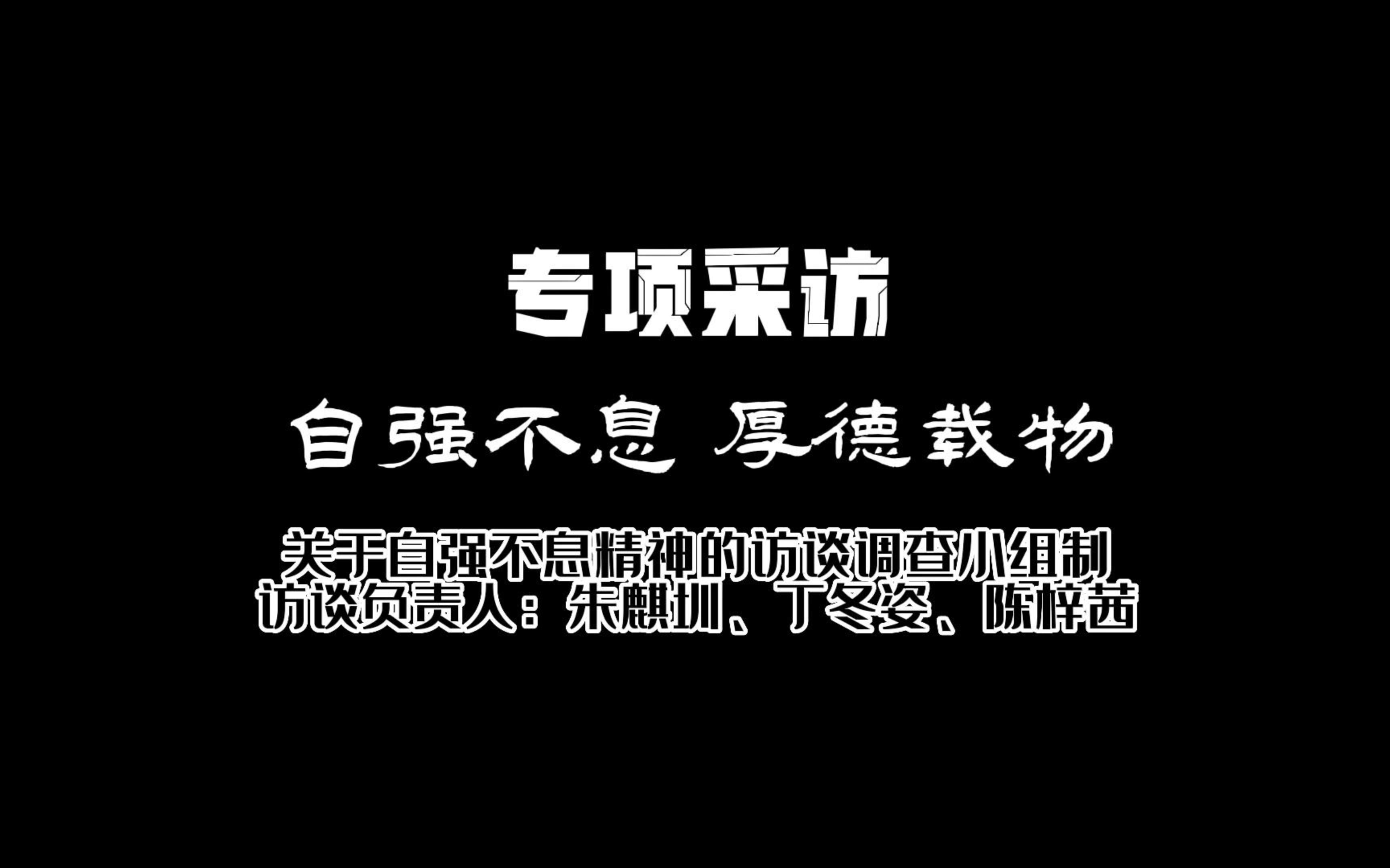 【圳州万能人】关于自强不息的访谈调查哔哩哔哩bilibili