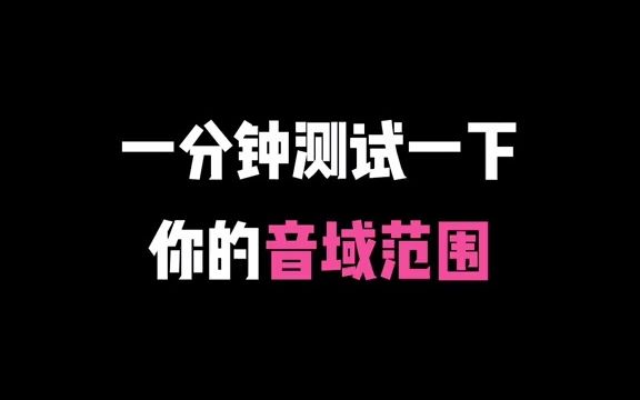 一分钟测试一下你的音域范围哔哩哔哩bilibili