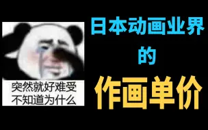 Download Video: 为何我们如此贫穷——关于日本动画的作画单价